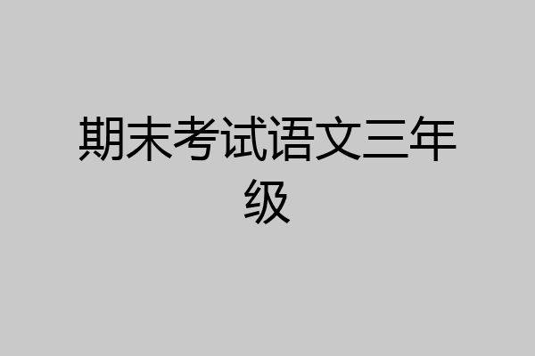 期末考试语文三年级