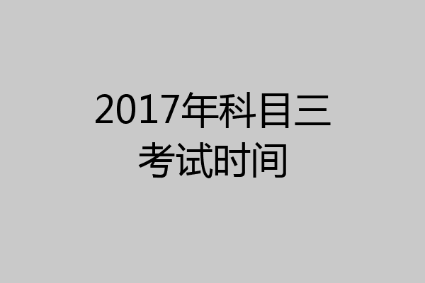 2017年科目三考试时间