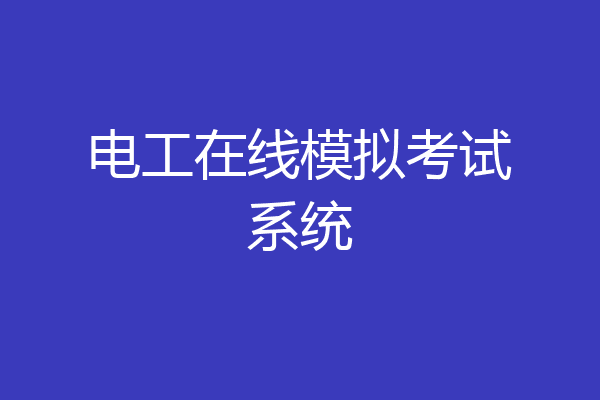 电工在线模拟考试系统