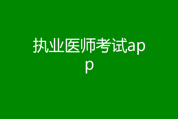 执业医师考试app