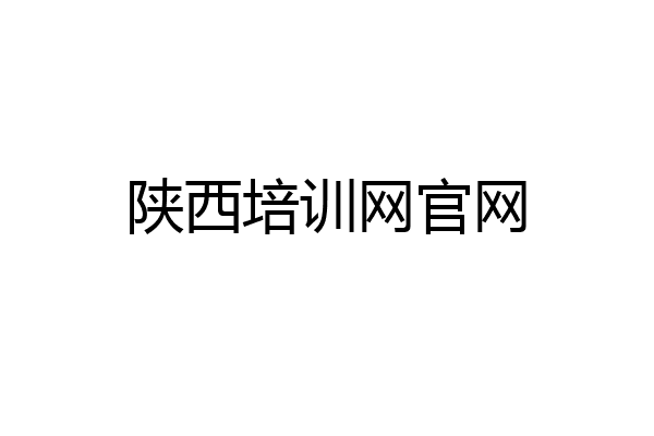 陕西培训网官网