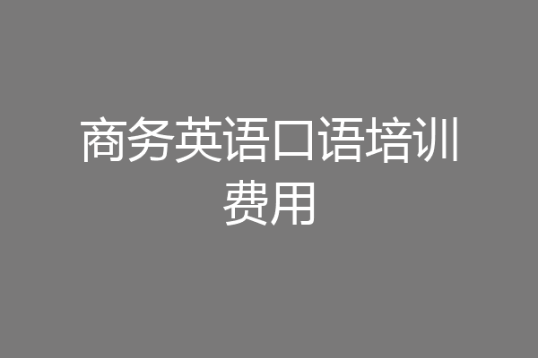 商务英语口语培训费用