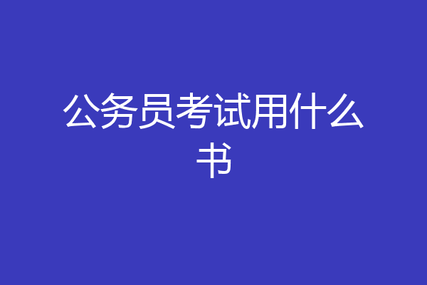 公务员考试用什么书