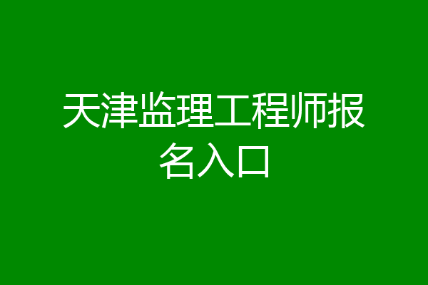 天津监理工程师报名入口