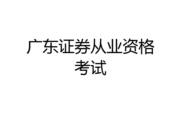 广东证券从业资格考试