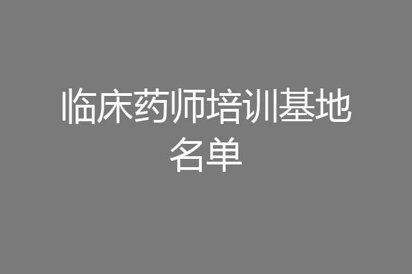 临床药师培训基地名单