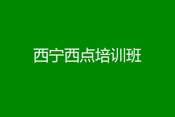 西宁西点培训班