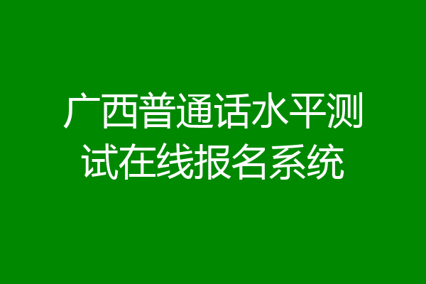 广西普通话水平测试在线报名系统