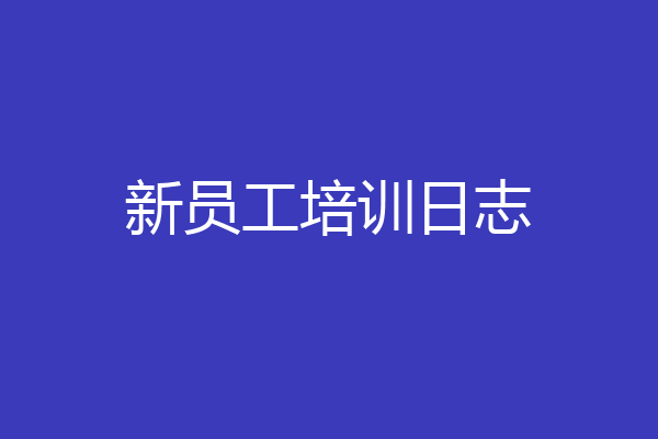 新员工培训日志