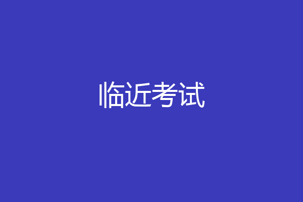 临近考试