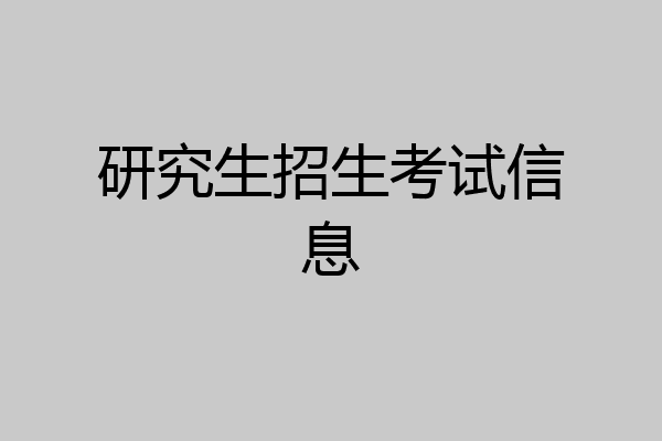 研究生招生考试信息