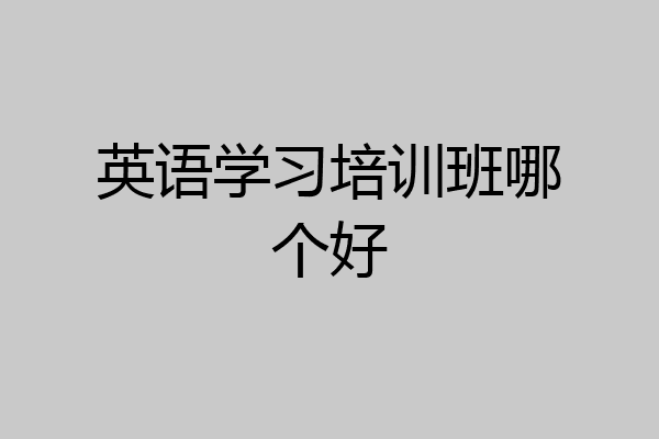 英语学习培训班哪个好