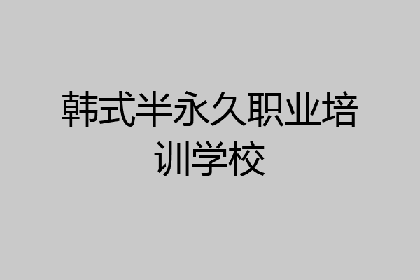 韩式半永久职业培训学校