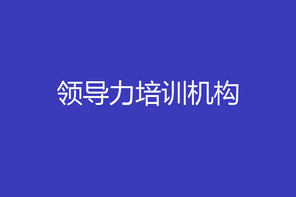 领导力培训机构