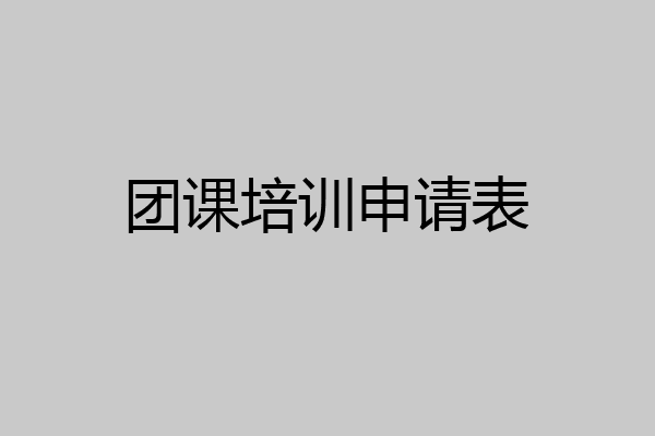 团课培训申请表