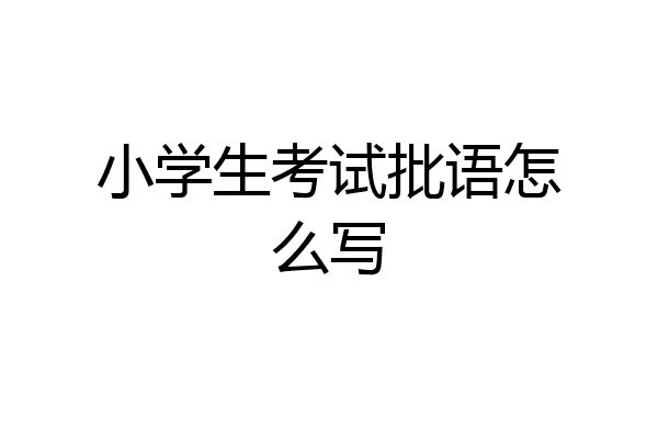 小学生考试批语怎么写