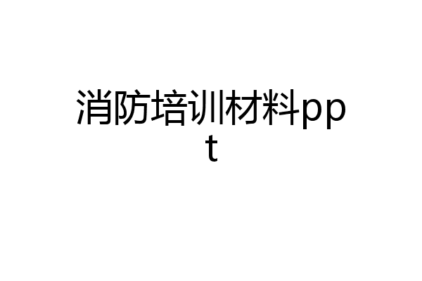 消防培训材料ppt
