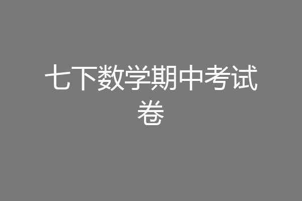 七下数学期中考试卷