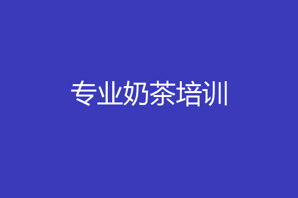 专业奶茶培训