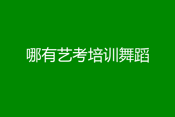 哪有艺考培训舞蹈