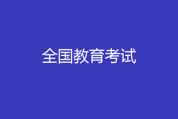 全国教育考试
