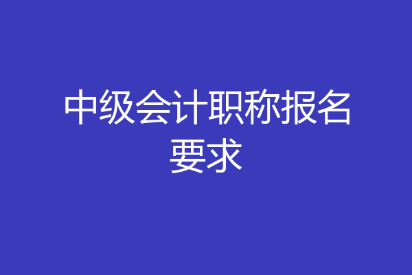 中级会计职称报名要求