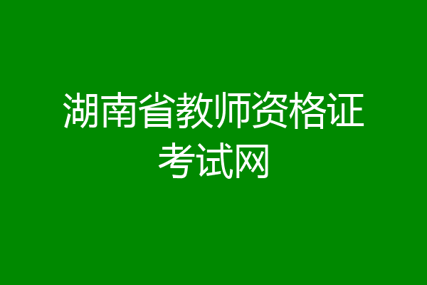 湖南省教师资格证考试网
