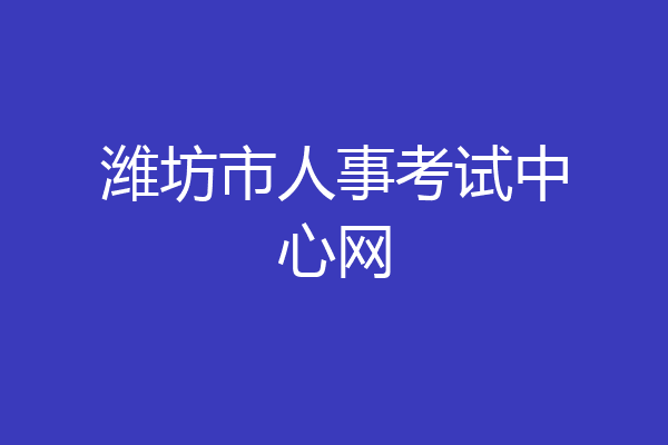 潍坊市人事考试中心网