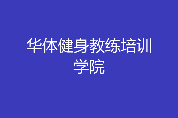 华体健身教练培训学院