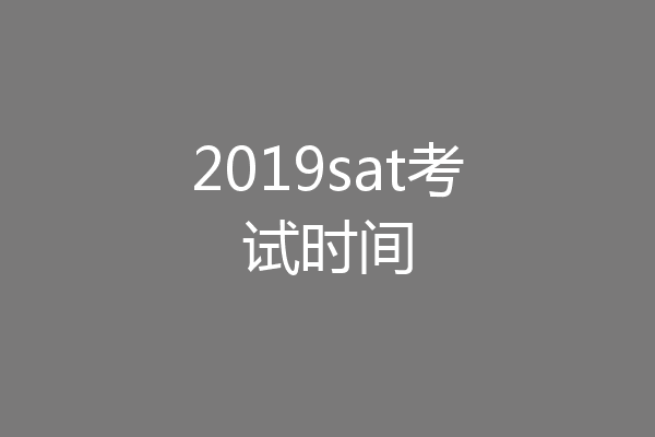 2019sat考试时间