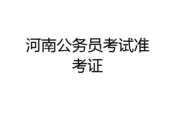 河南公务员考试准考证