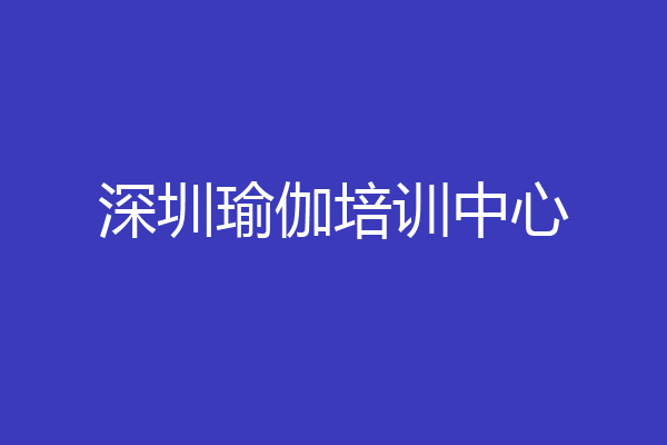 深圳瑜伽培训中心