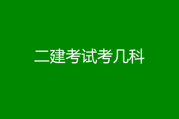 二建考试考几科
