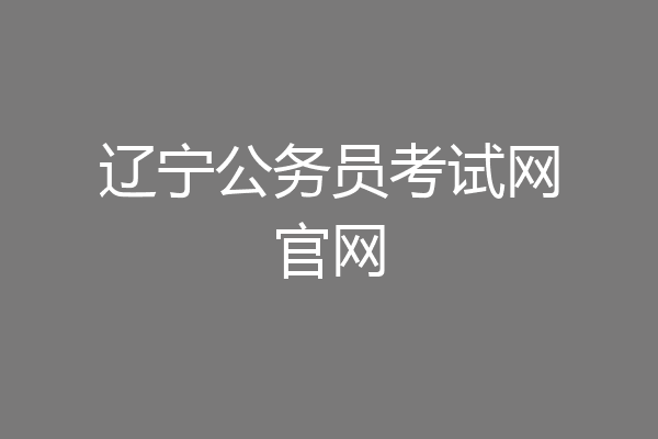 辽宁公务员考试网官网