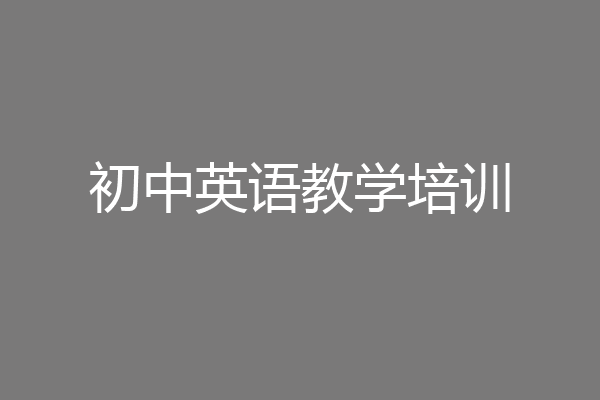 初中英语教学培训