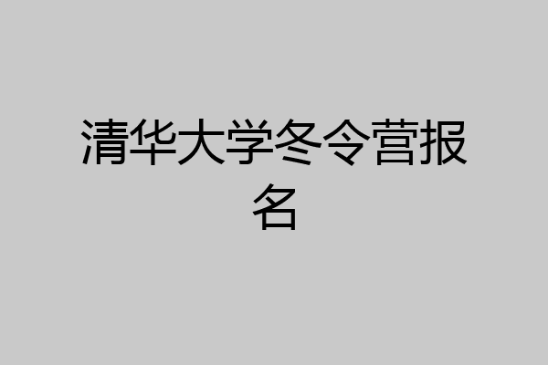 清华大学冬令营报名
