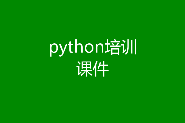 python培训课件