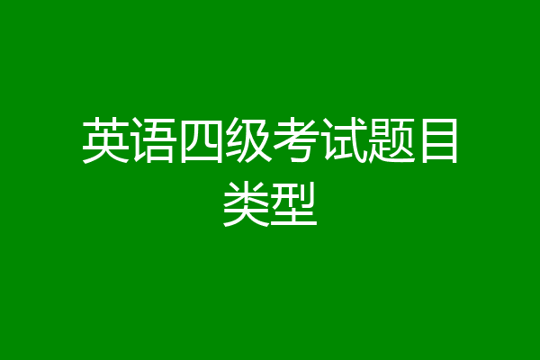 英语四级考试题目类型