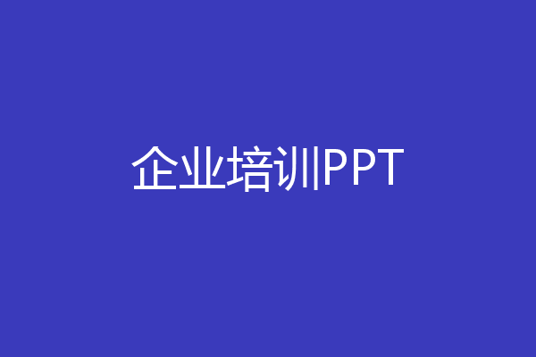 企业培训PPT