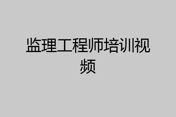 监理工程师培训视频