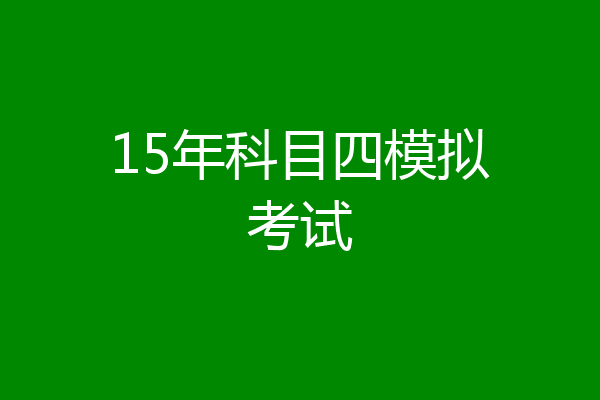 15年科目四模拟考试
