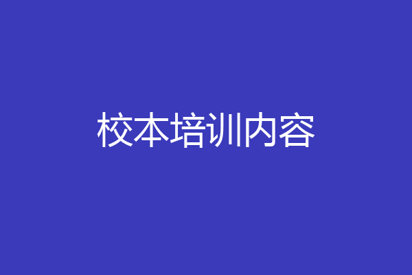 校本培训内容