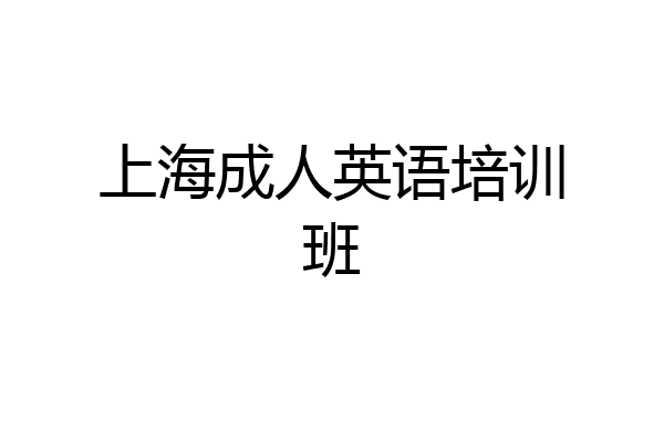 上海成人英语培训班