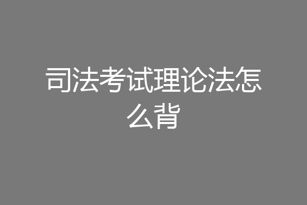 司法考试理论法怎么背