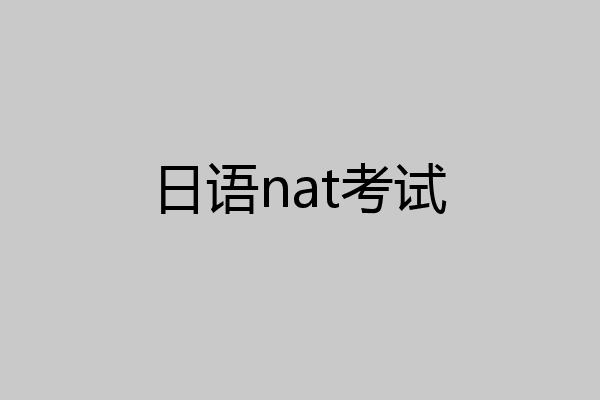 日语nat考试