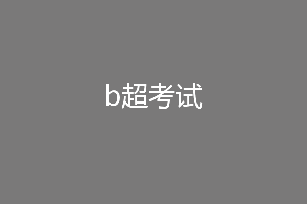 b超考试