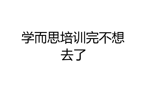 学而思培训完不想去了