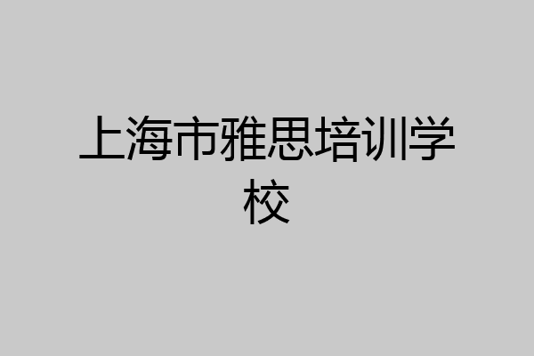 上海市雅思培训学校