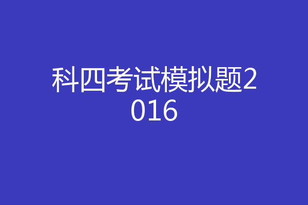 科四考试模拟题2016