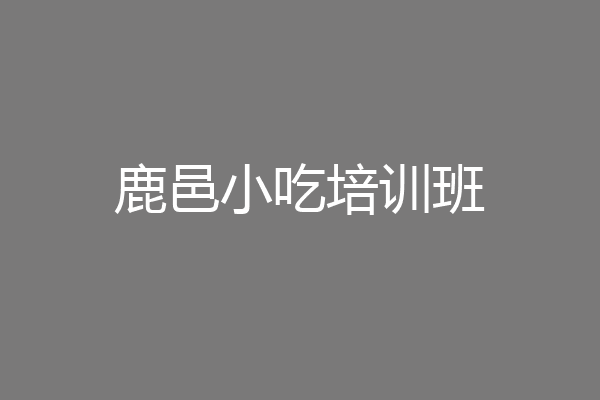 鹿邑小吃培训班